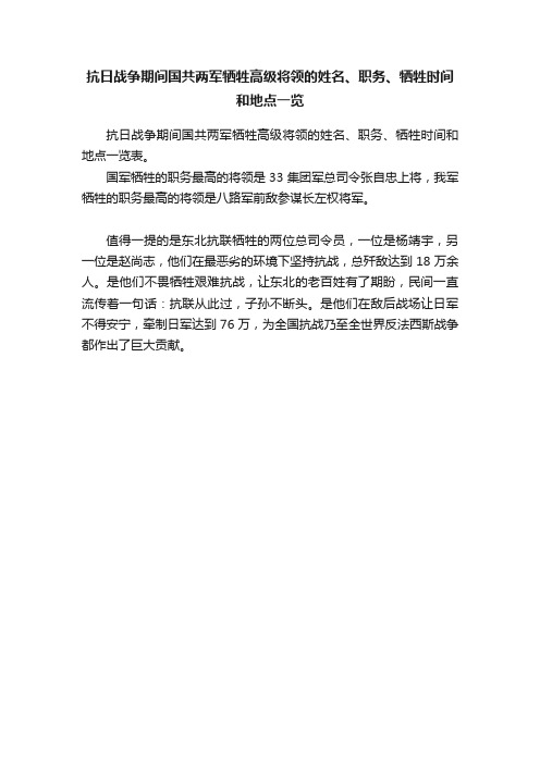 抗日战争期间国共两军牺牲高级将领的姓名、职务、牺牲时间和地点一览