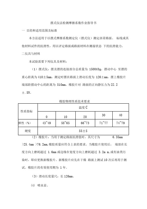 摆式仪法检测摩擦系数作业指导书