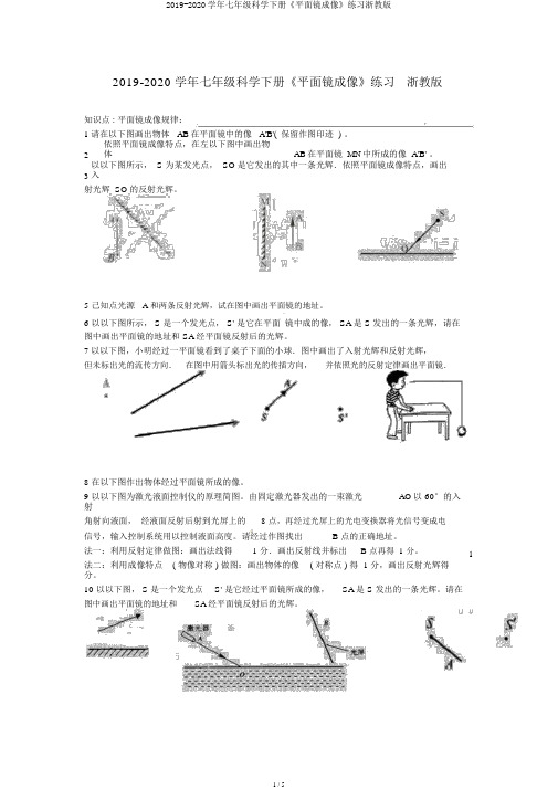 2019-2020学年七年级科学下册《平面镜成像》练习浙教版