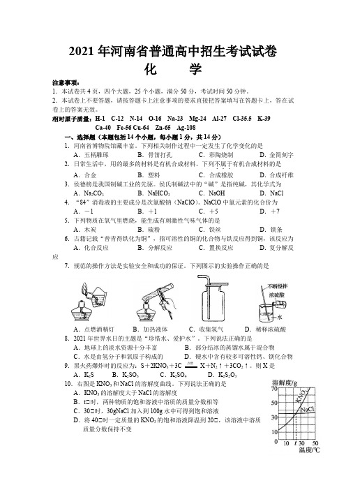 2021年河南省普通高中招生考试化学试卷原题及答案解析