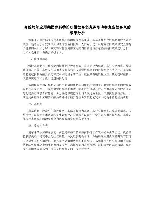 鼻腔局部应用类固醇药物治疗慢性鼻窦炎鼻息肉和变应性鼻炎的效果分析