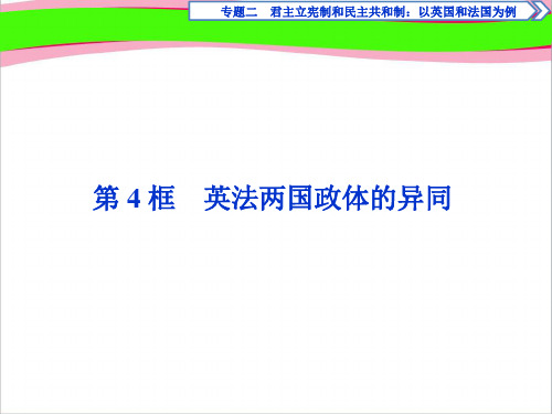 高中政治人教版选修3课件：专题二第4框 英法两国政体的异同  公开课精品课件