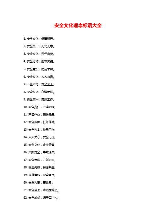 安全文化理念标语大全