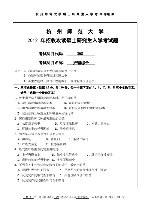 2012年杭州师范大学护理综合研究生入学考试真题及答案