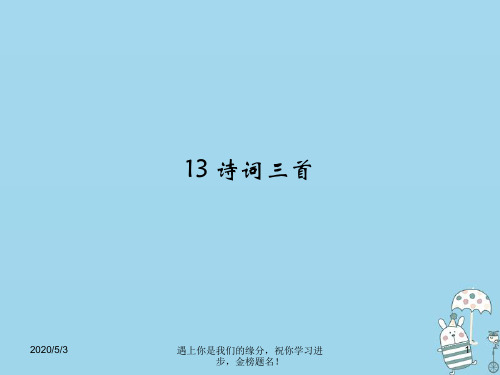九年级语文上册第三单元13诗词三首课件新人教版1