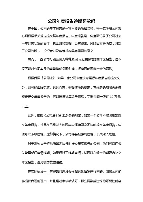 公司年度报告逾期罚款吗