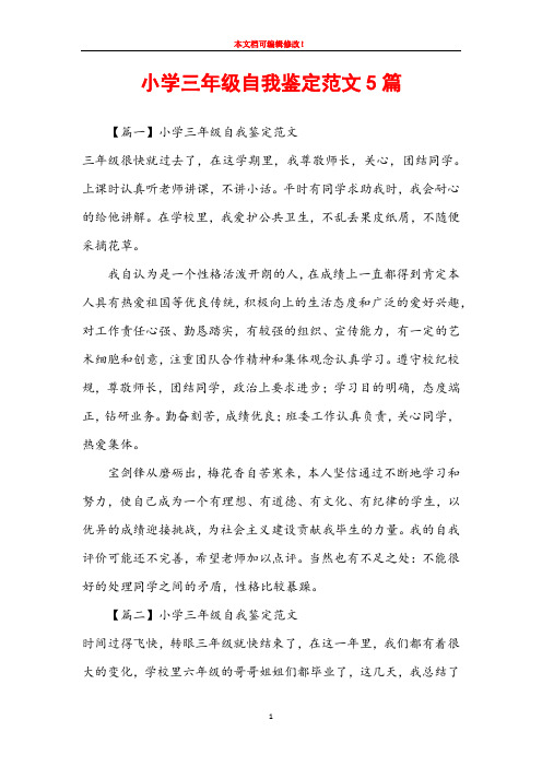 小学三年级自我鉴定范文5篇