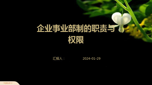 企业事业部制的职责与权限