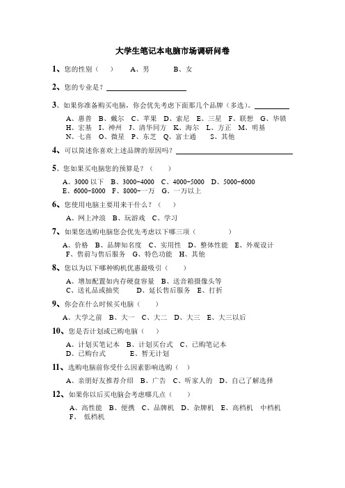 大学生笔记本电脑市场调研问卷