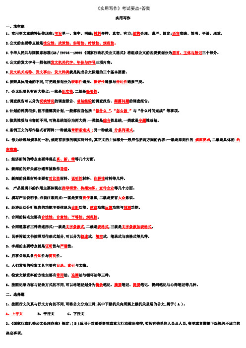 《实用写作》考试要点+答案