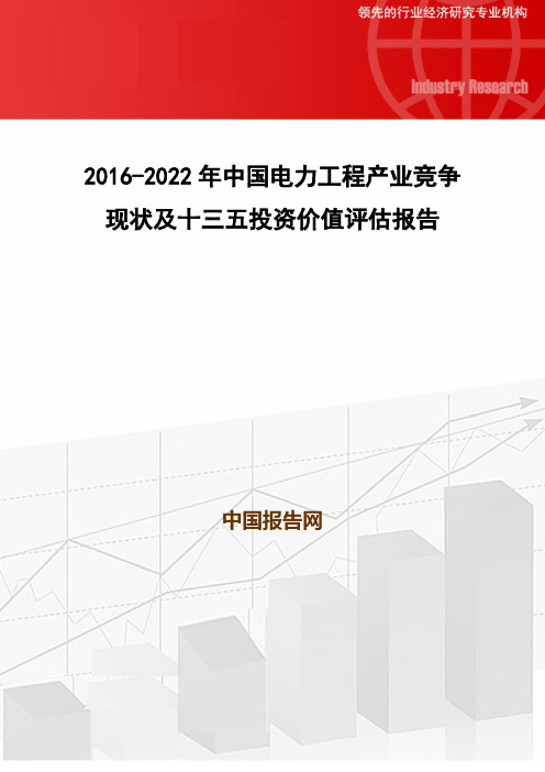 2016-2022年中国电力工程产业竞争现状及十三五投资价值评估报告