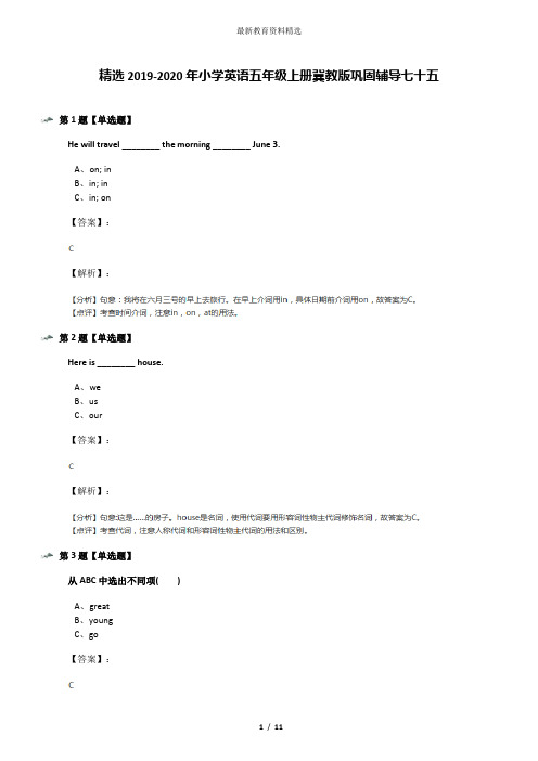 精选2019-2020年小学英语五年级上册冀教版巩固辅导七十五