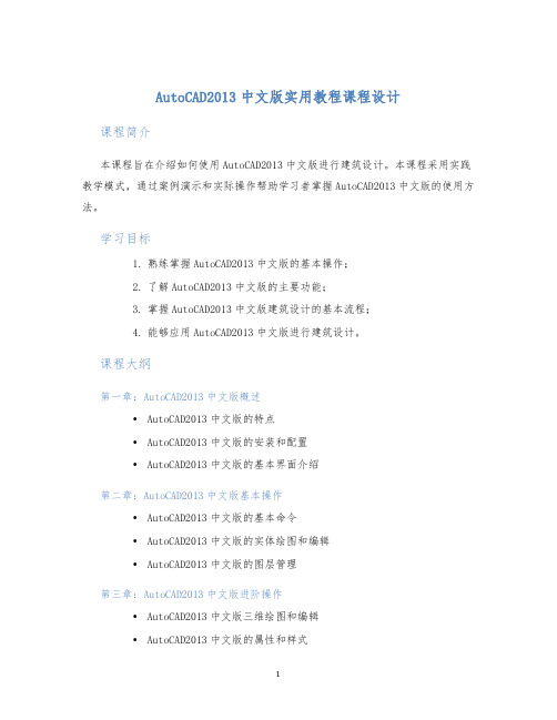 AutoCAD2013中文版实用教程课程设计