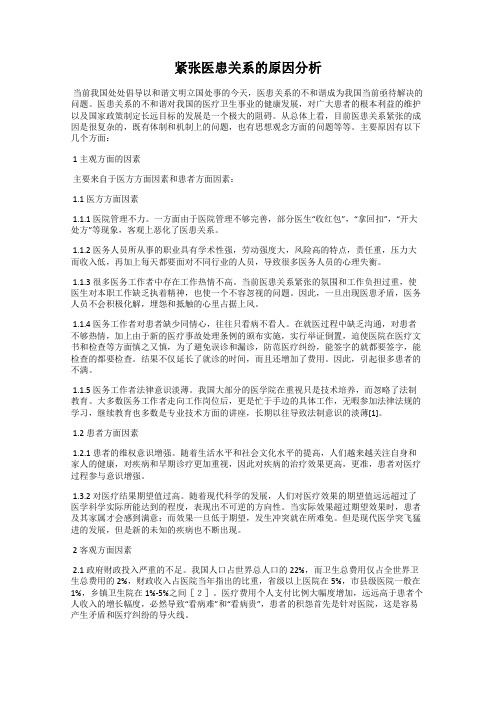 紧张医患关系的原因分析