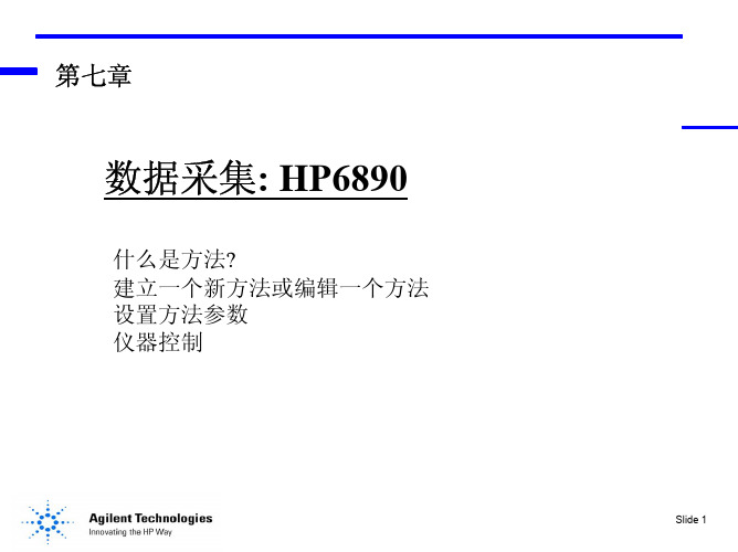 安捷伦6890气相色谱各组成部分介绍07[1]