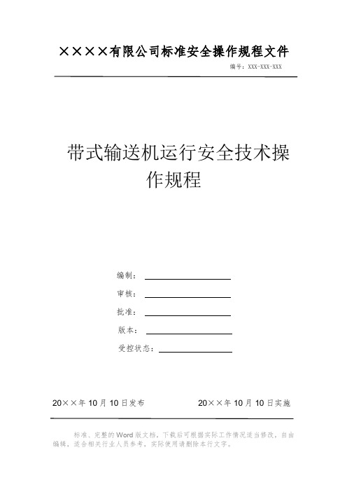 带式输送机运行安全技术操作规程 安全操作规程 岗位作业指导书 岗位操作规程 