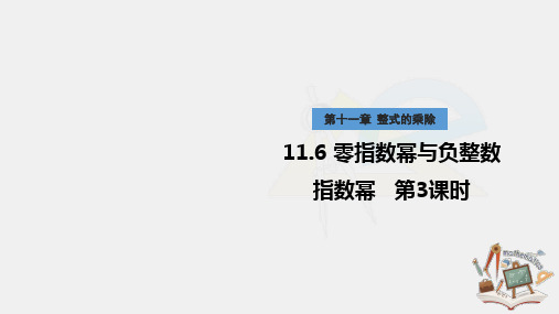 11.6+零指数幂和负整数指数幂+第3课时课件2023-2024学年青岛版七年级下册数学