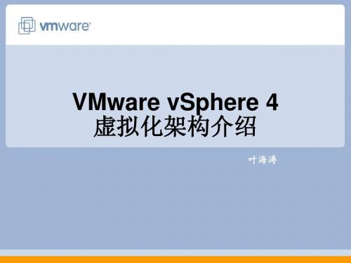 VMware vSphere 4 虚拟化架构介绍(20120716)