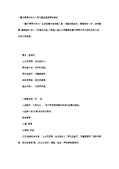 唐诗赏析-《夏日南亭怀辛大》练习题阅读答案附赏析