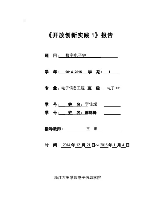 数字电子钟实验报告