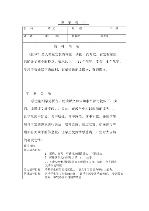 部编人教2011课标版一年级的上册的《》的四季》的.doc