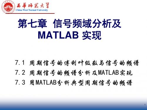 第7章周期信号频域分析及MATLAB实现-文档资料