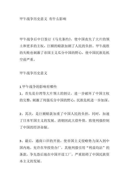 甲午战争历史意义 有什么影响