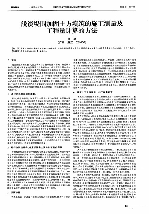 浅谈堤围加固土方填筑的施工测量及工程量计算的方法