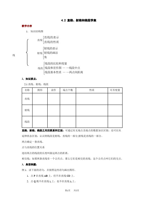 初中数学：4.2直线、射线、线段学案(人教新课标七年级上)