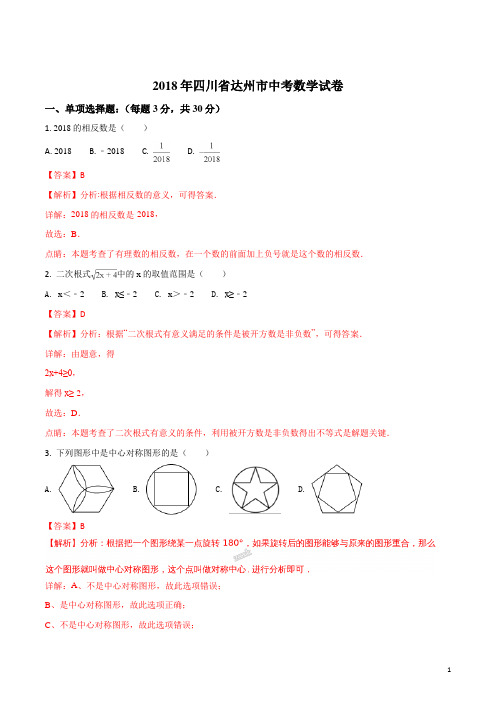 精品解析：四川省达州市2018年中考数学试题(解析版)