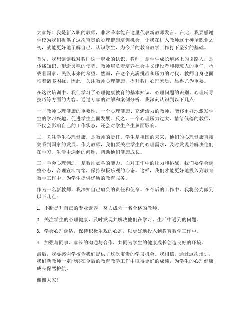 新教师心理健康培训发言稿