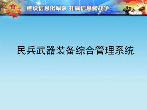 民兵武器装备综合管理系统实施方案教材