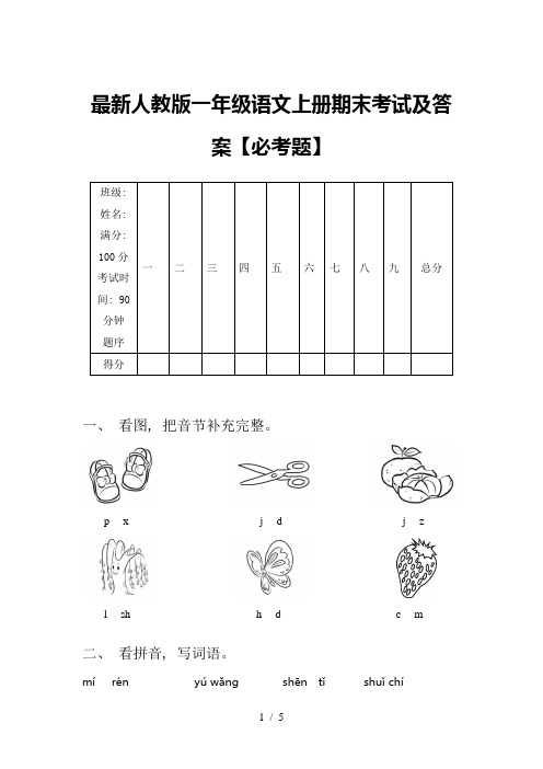 最新人教版一年级语文上册期末考试及答案【必考题】