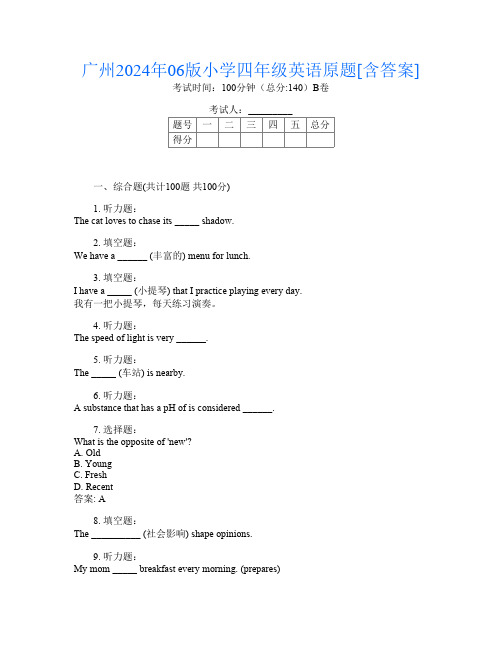 广州2024年06版小学四年级第十四次英语原题[含答案]