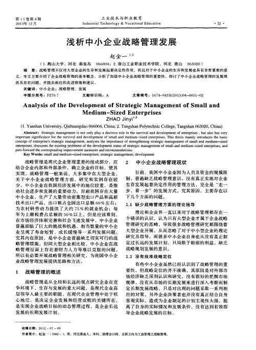 浅析中小企业战略管理发展