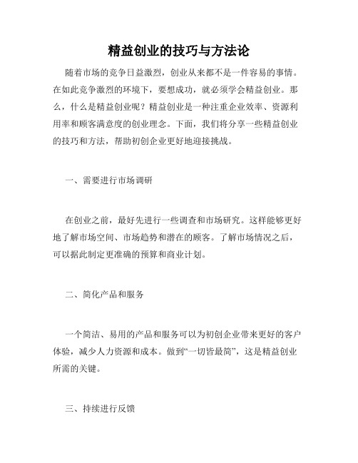 精益创业的技巧与方法论