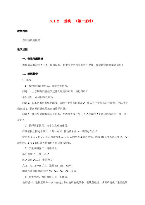 七年级数学下册5.1相交线5.1.2垂线第2课时教案新版新人教版