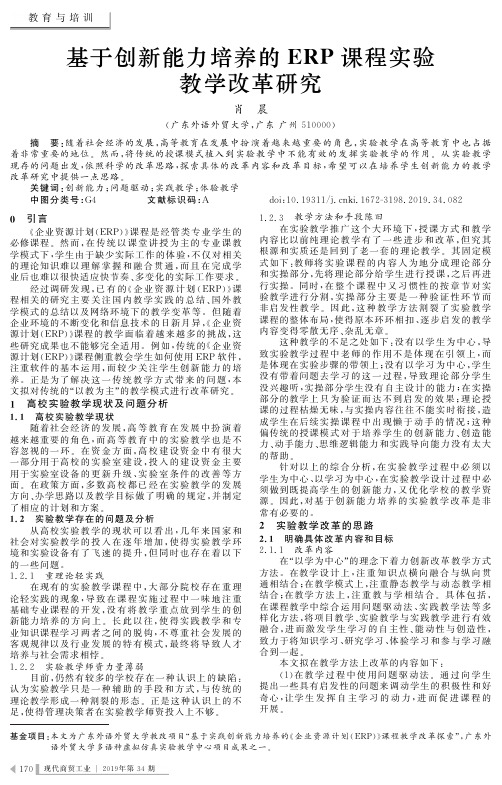 基于创新能力培养的erp课程实验教学改革研究