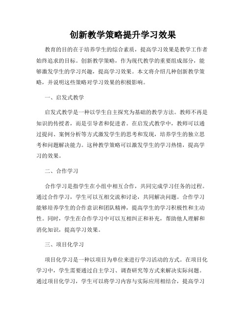 创新教学策略提升学习效果