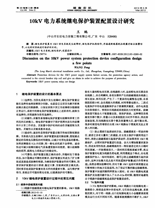 10kV电力系统继电保护装置配置设计研究