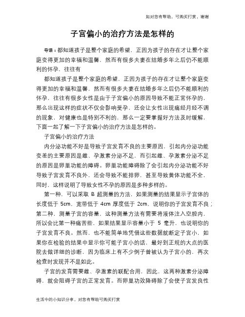 子宫偏小的治疗方法是怎样的