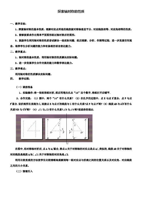 【北师大版】七年级下册数学5.2《探索轴对称的性质》教学设计