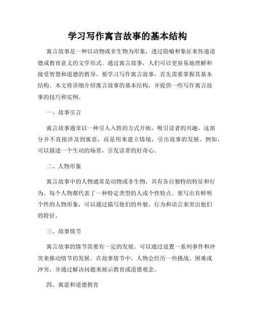 学习写作寓言故事的基本结构