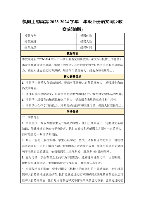 枫树上的喜鹊2023-2024学年二年级下册语文同步教案(部编版)