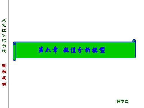 数学建模第六章 数值分析模型