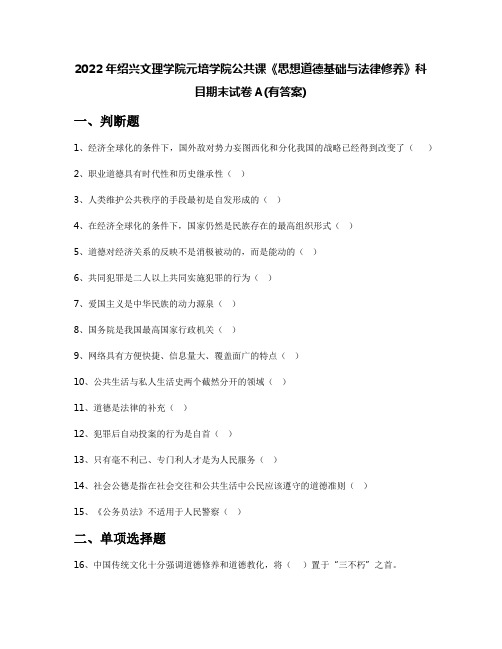 2022年绍兴文理学院元培学院公共课《思想道德基础与法律修养》科目期末试卷A(有答案)