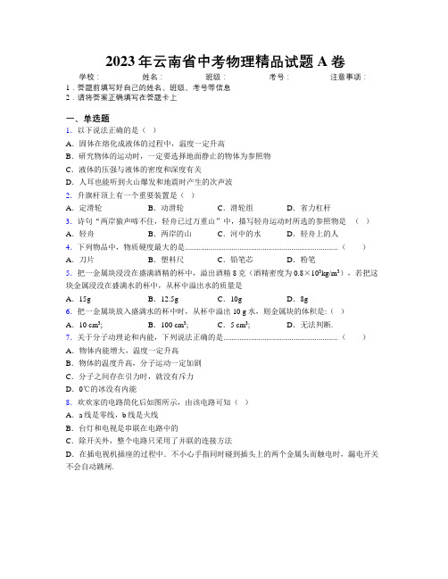 2023年云南省中考物理精品试题A卷附解析