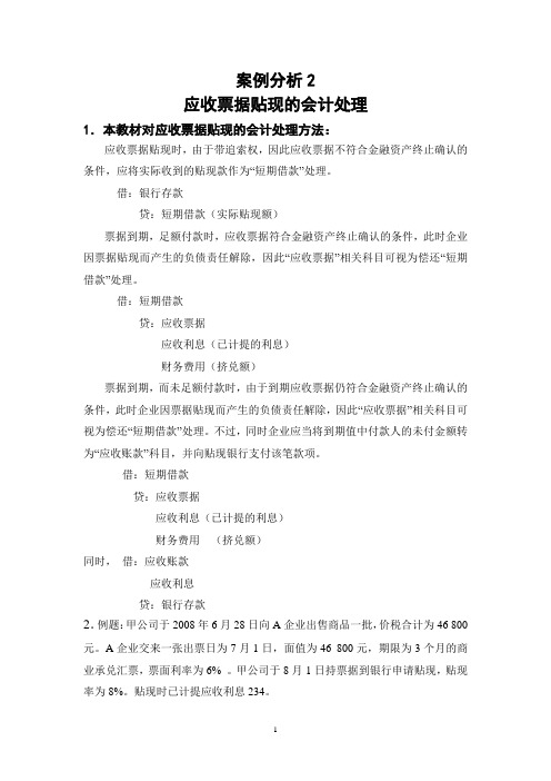 案例分析2-应收票据贴现的会计处理