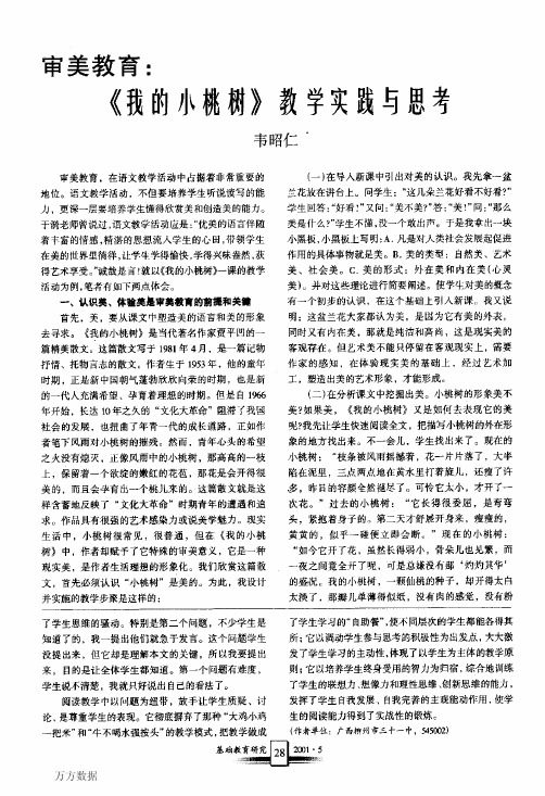 审美教育-《我的小桃树》教学实践与思考