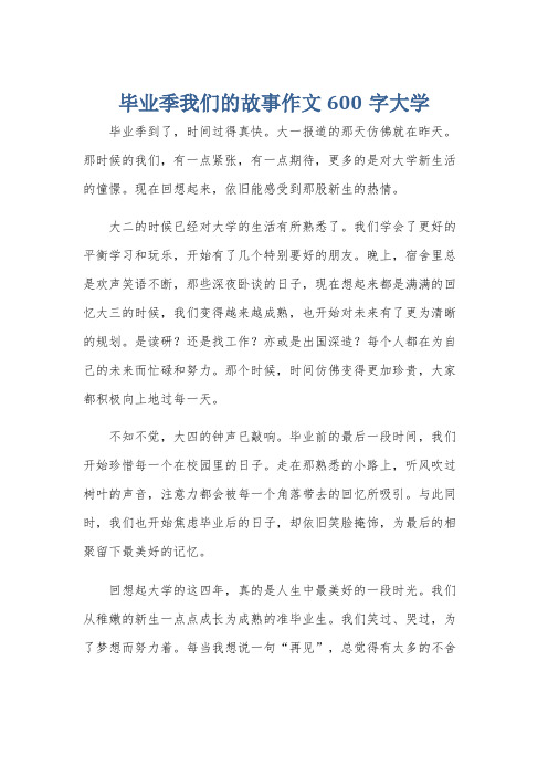 毕业季我们的故事作文600字大学